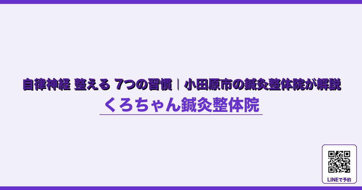 なぜ起こるのか - 出張・旅行後の自律神経リセット｜小田原くろちゃん鍼灸整体院 - くろちゃん鍼灸整体院