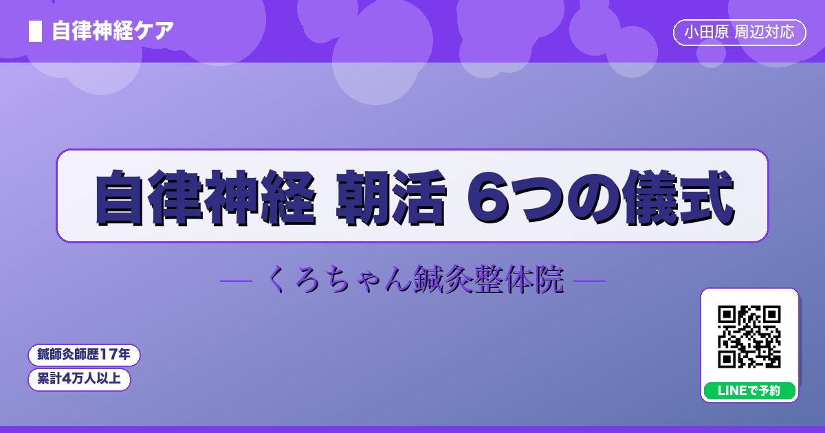 自律神経 朝活 6つの儀式