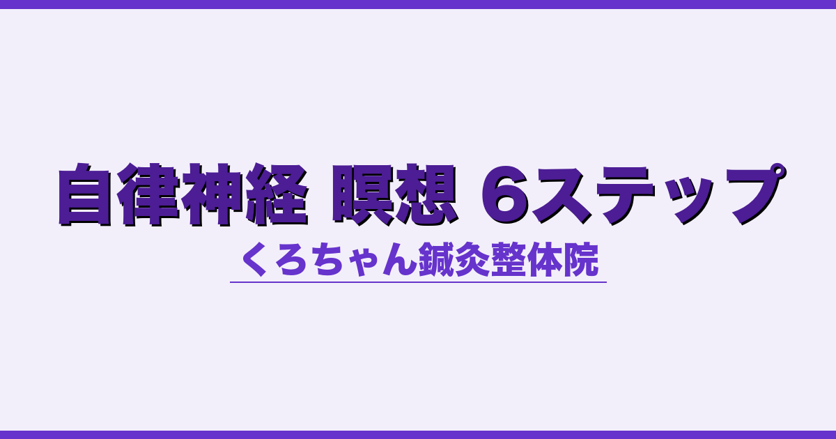 自律神経 瞑想 6ステップ