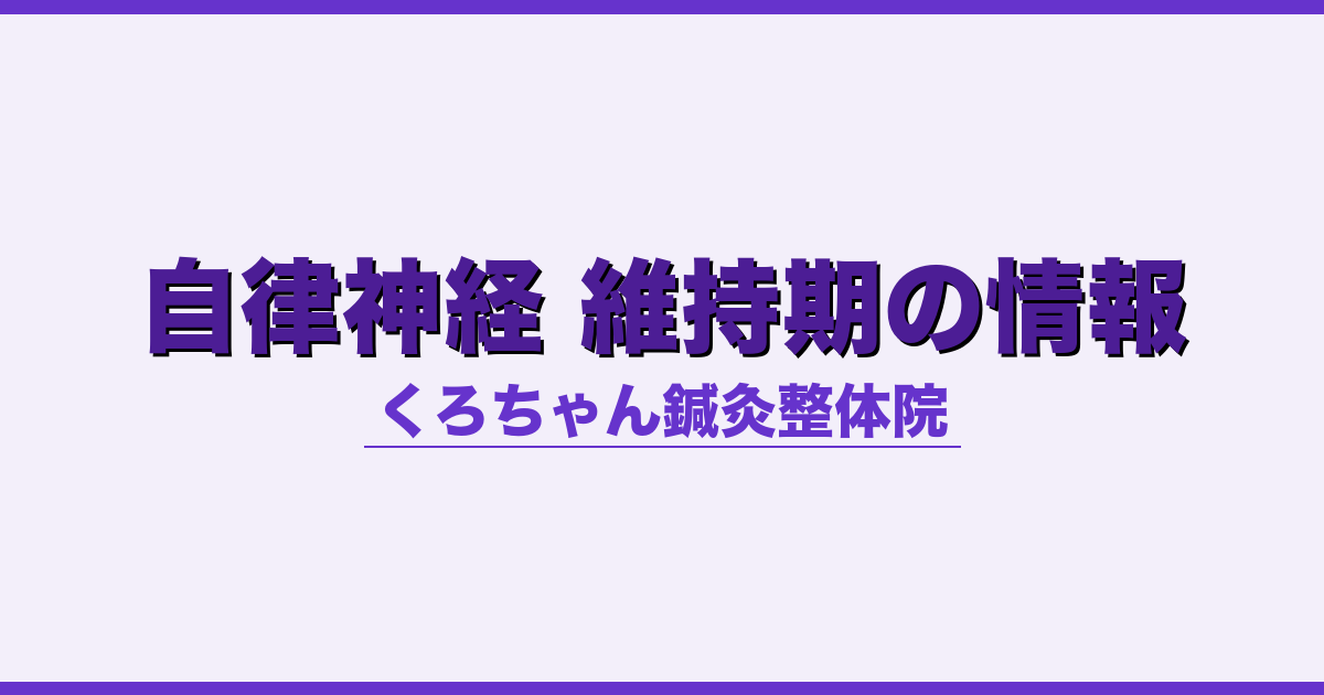 自律神経 維持期の情報