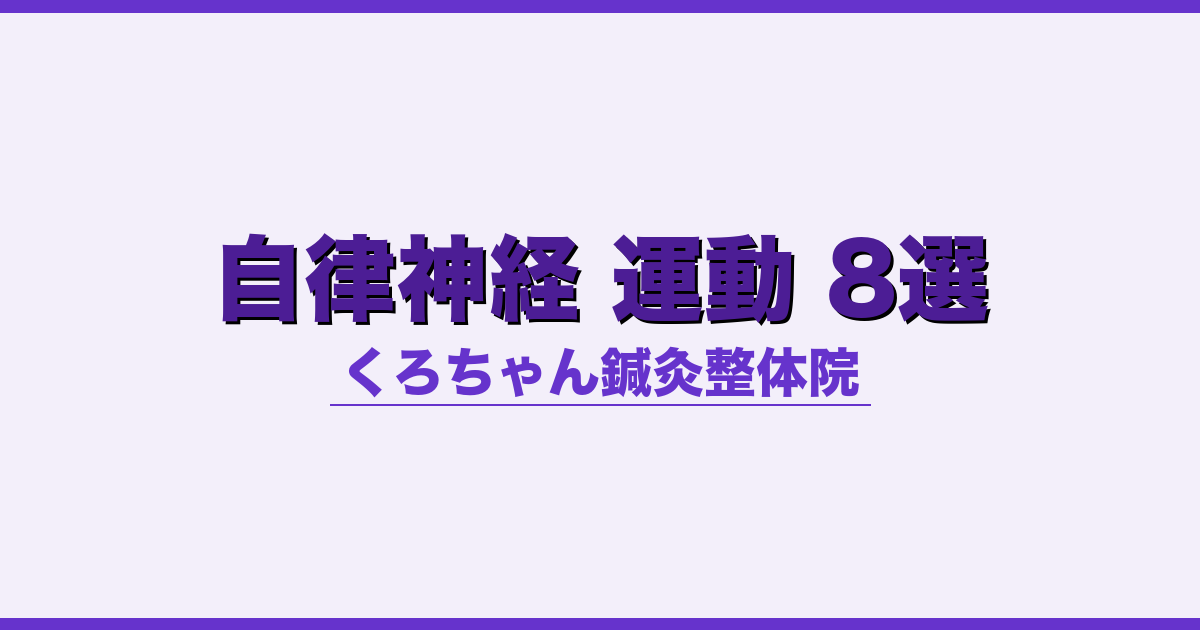 自律神経 運動 8選