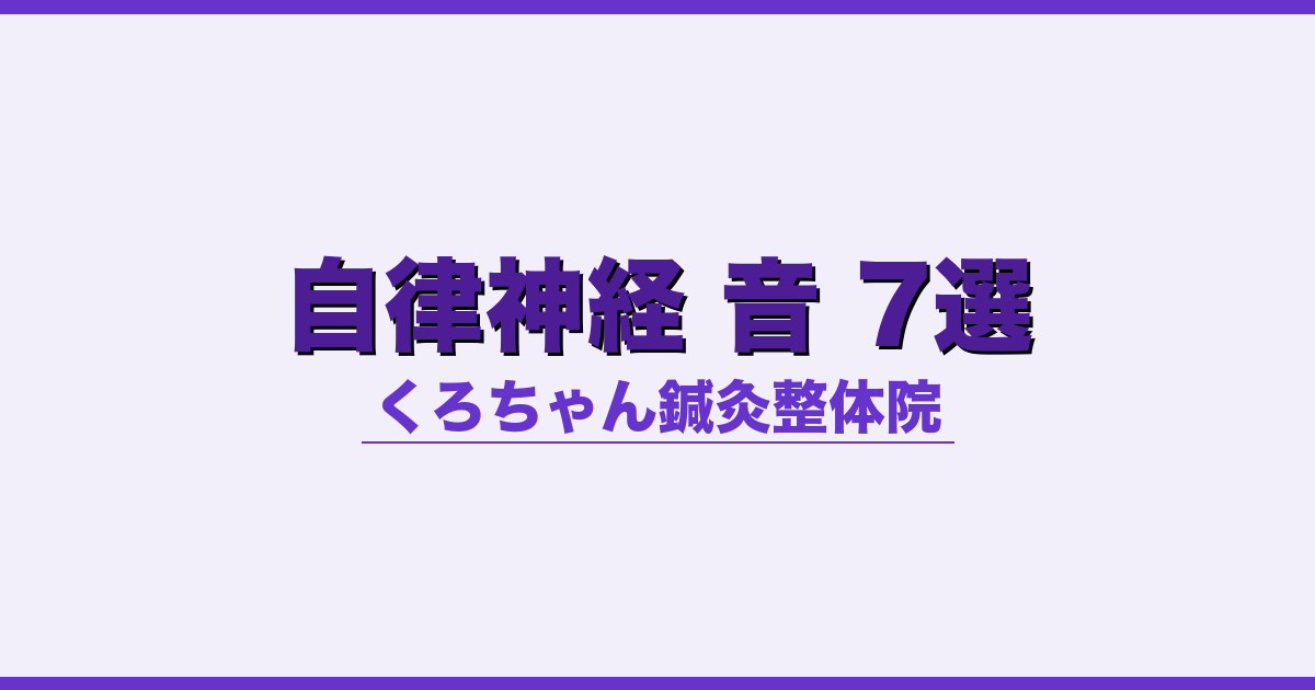 自律神経 音 7選