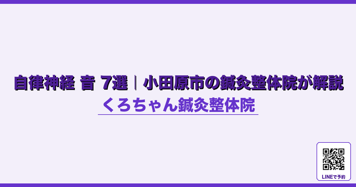 なぜ起こるのか - 出張・旅行後の自律神経リセット｜小田原くろちゃん鍼灸整体院 - くろちゃん鍼灸整体院