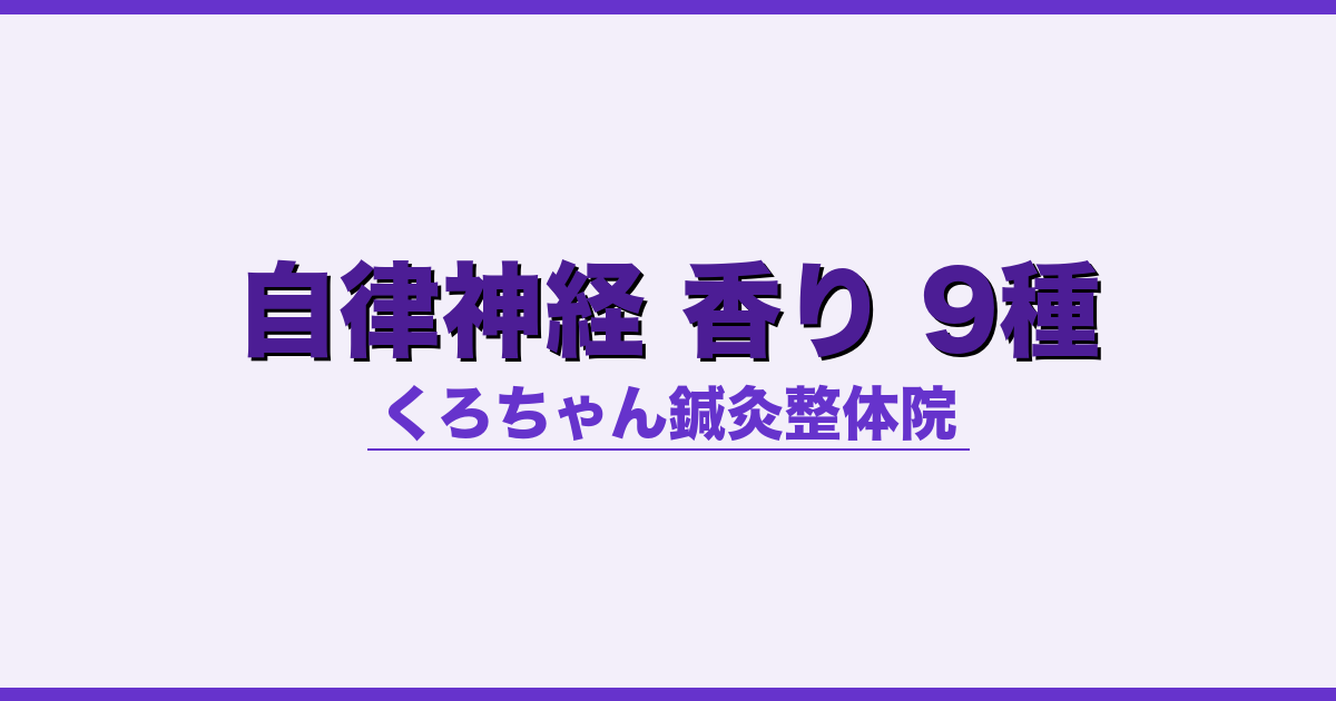 自律神経 香り 9種