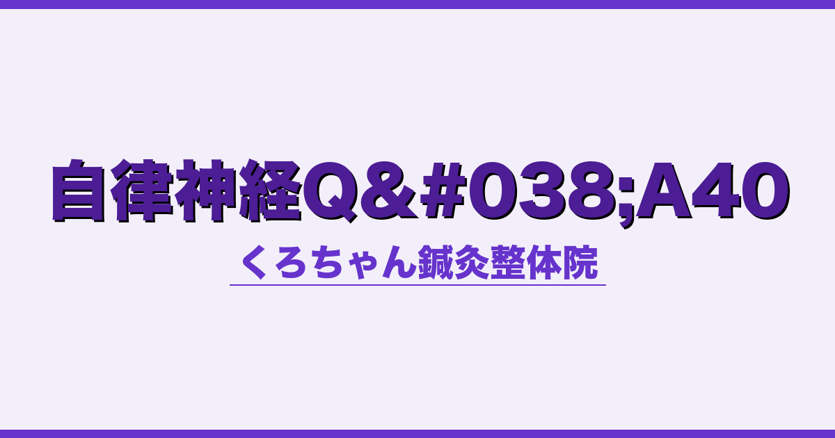 自律神経Q&A40