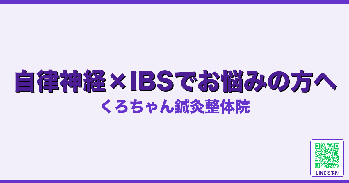 自律神経×IBSでお悩みの方へ