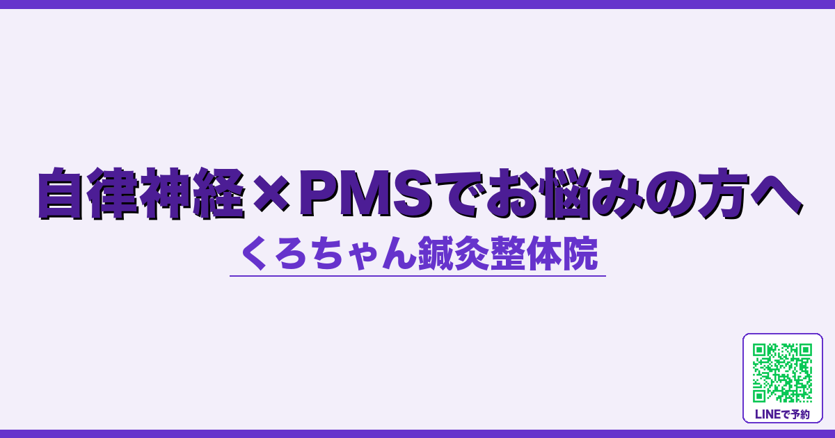 自律神経×PMSでお悩みの方へ