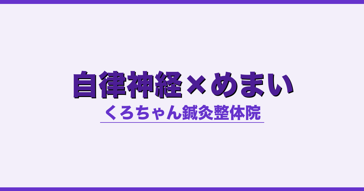 自律神経×めまい