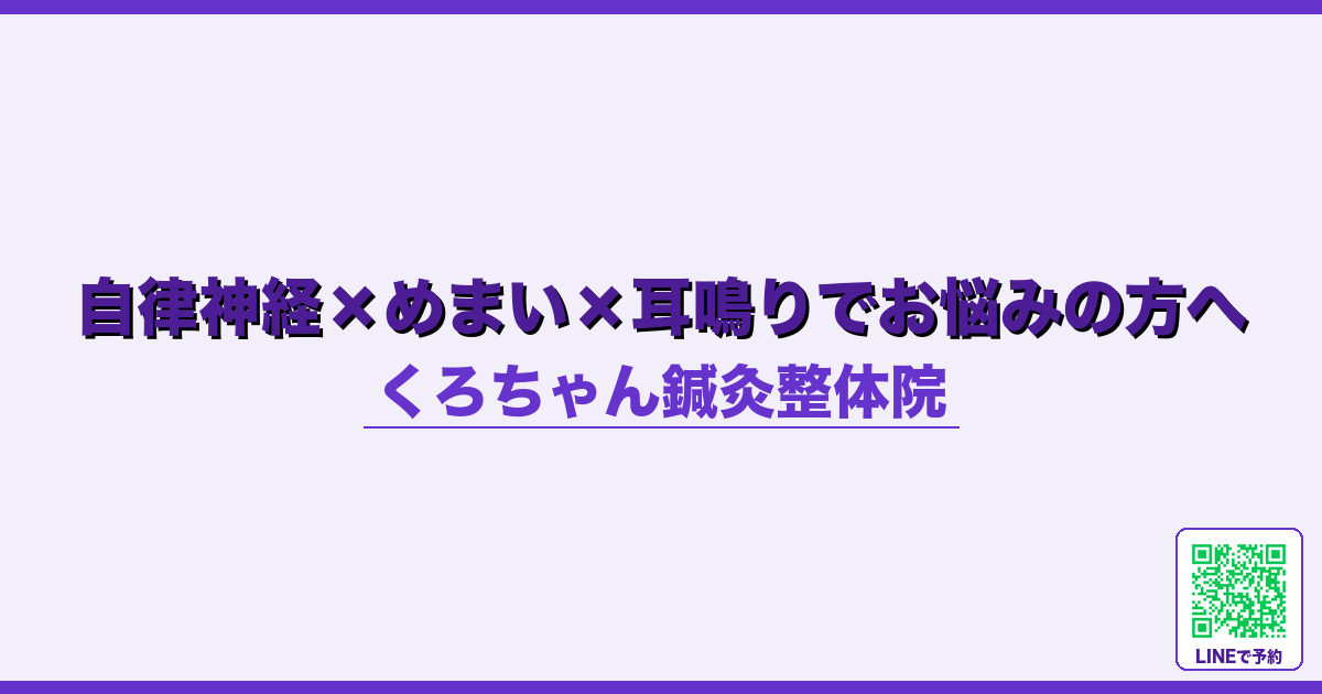 自律神経×めまい×耳鳴りでお悩みの方へ