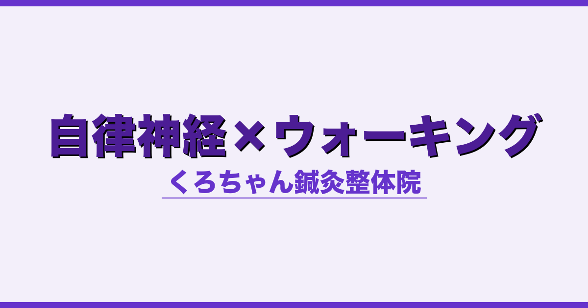 自律神経×ウォーキング