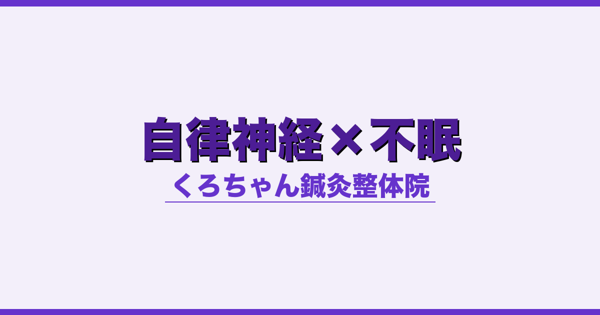 自律神経×不眠