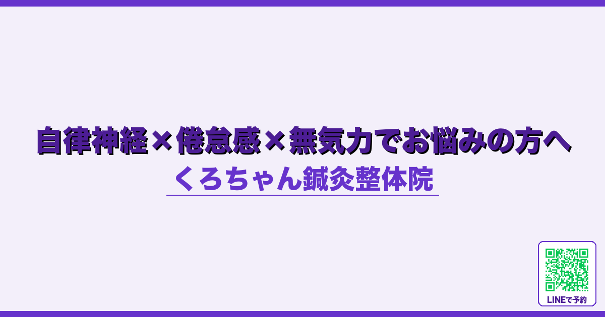 自律神経×倦怠感×無気力でお悩みの方へ
