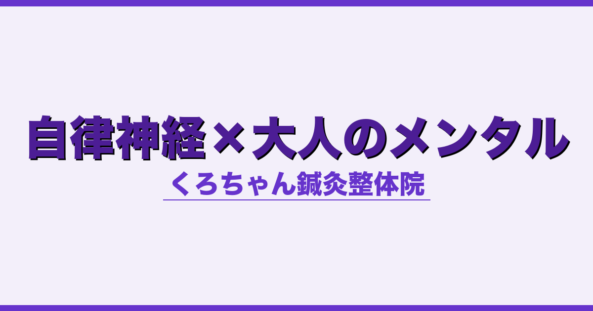 自律神経×大人のメンタル
