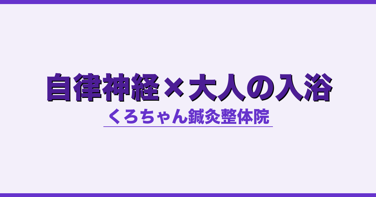 自律神経×大人の入浴