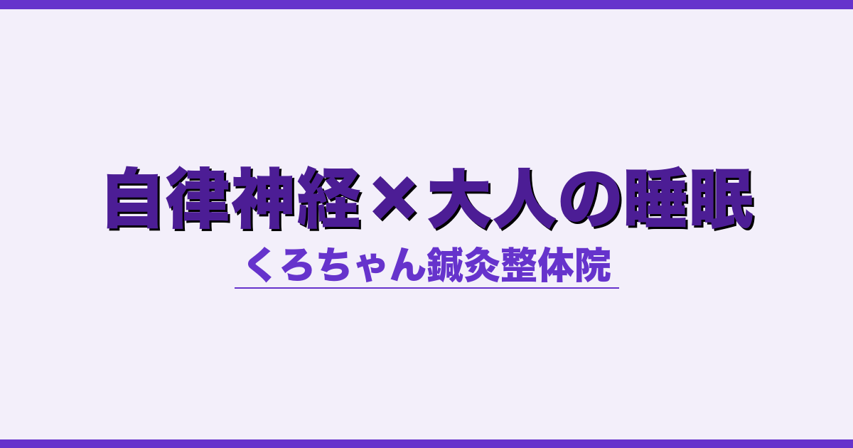 自律神経×大人の睡眠