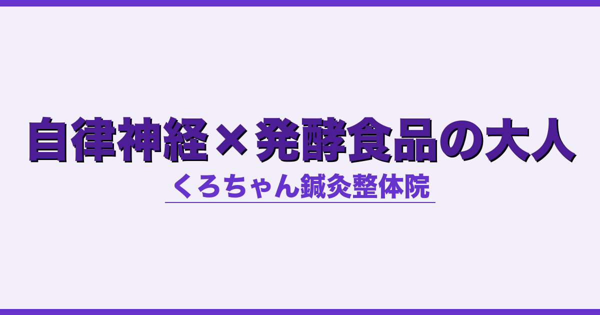 自律神経×発酵食品の大人