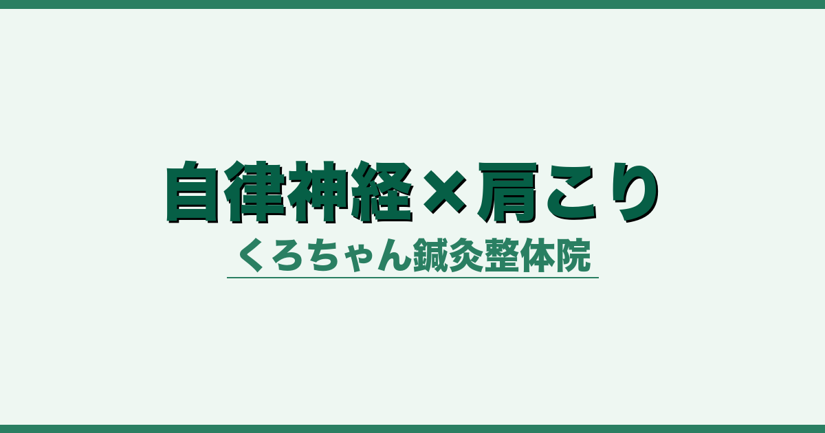 自律神経×肩こり