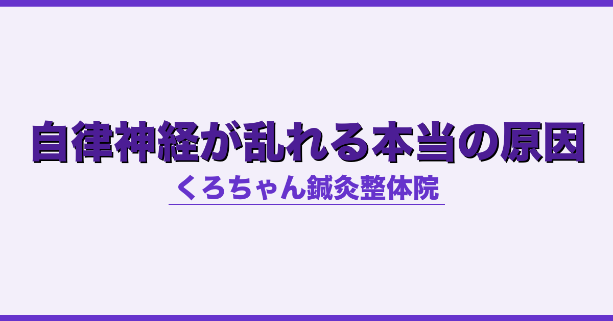 自律神経が乱れる本当の原因
