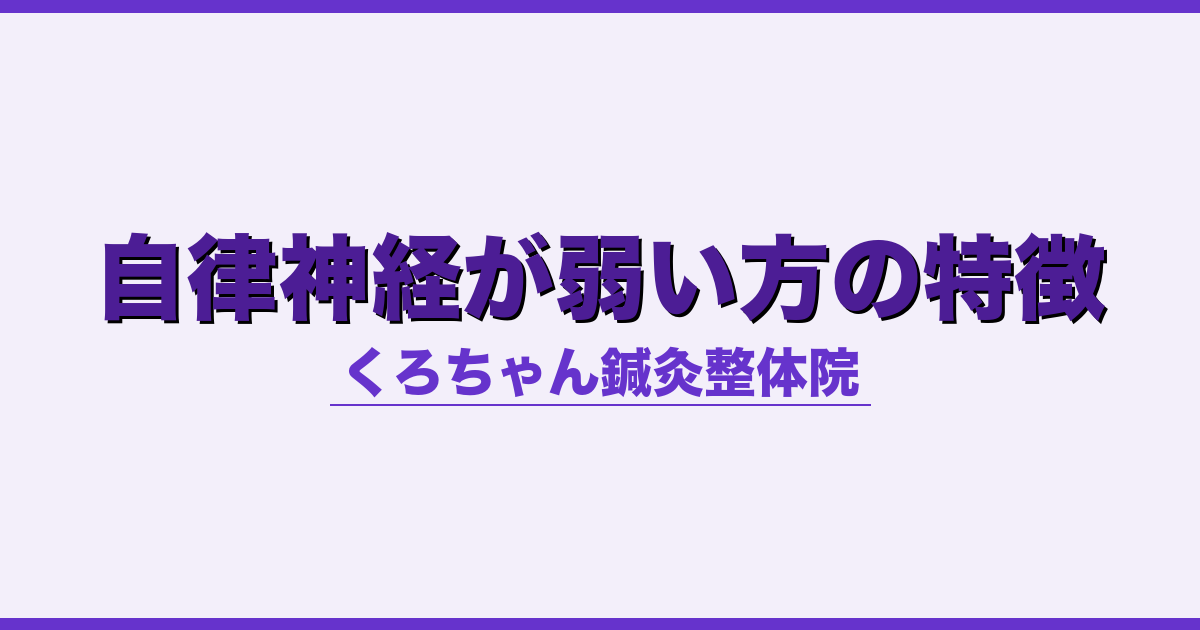 自律神経が弱い方の特徴