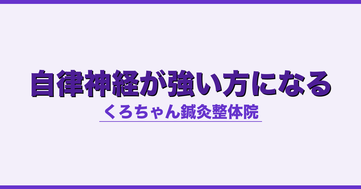 自律神経が強い方になる