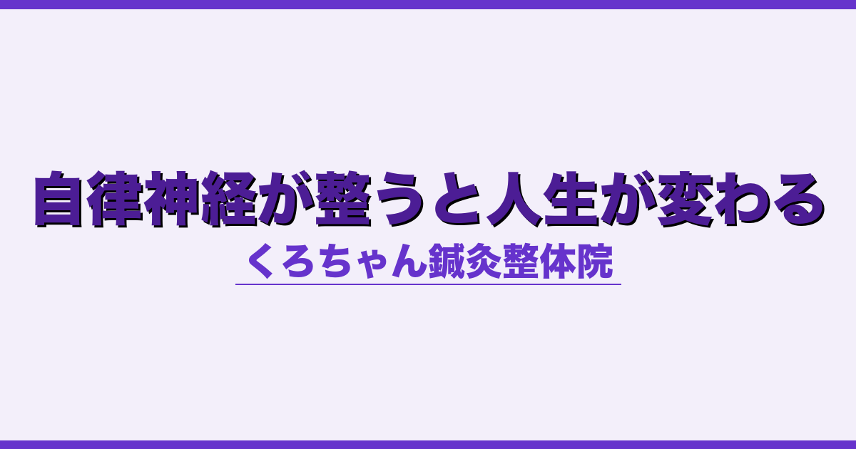 自律神経が整うと人生が変わる