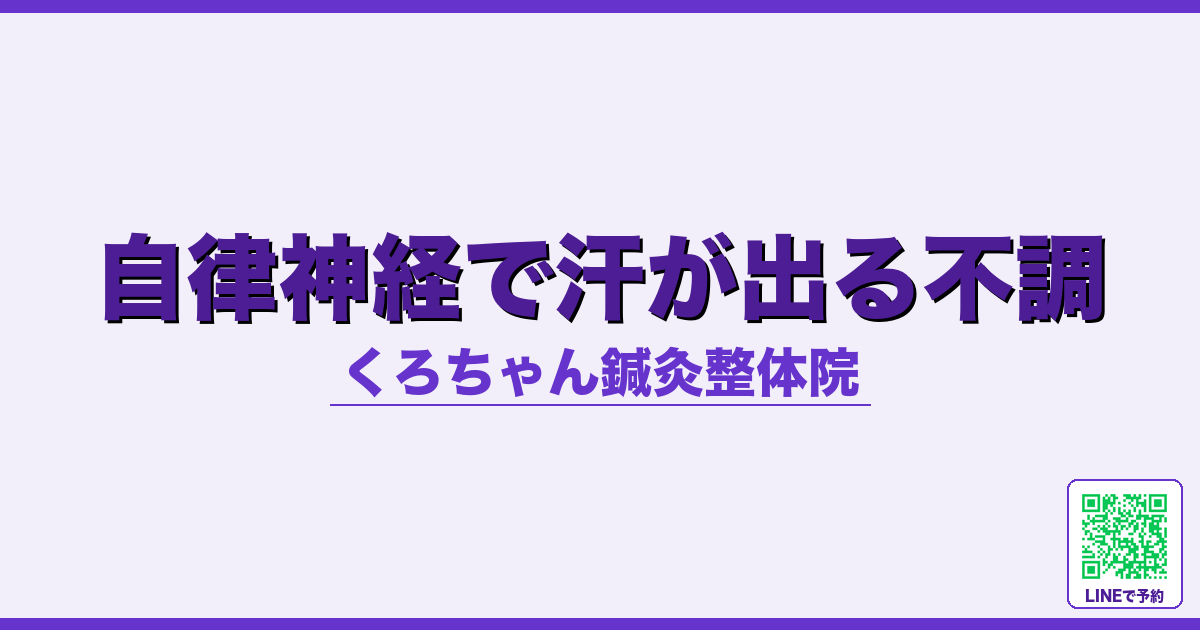 自律神経で汗が出る不調