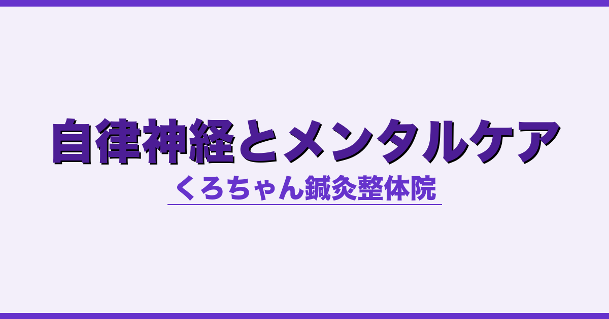 自律神経とメンタルケア