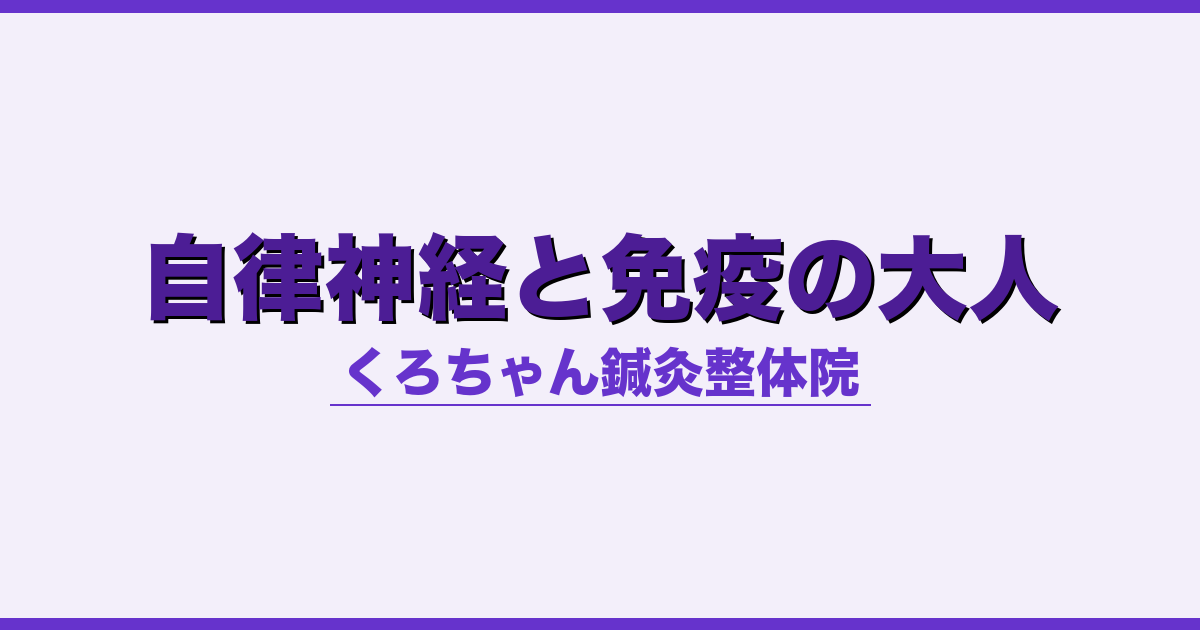自律神経と免疫の大人