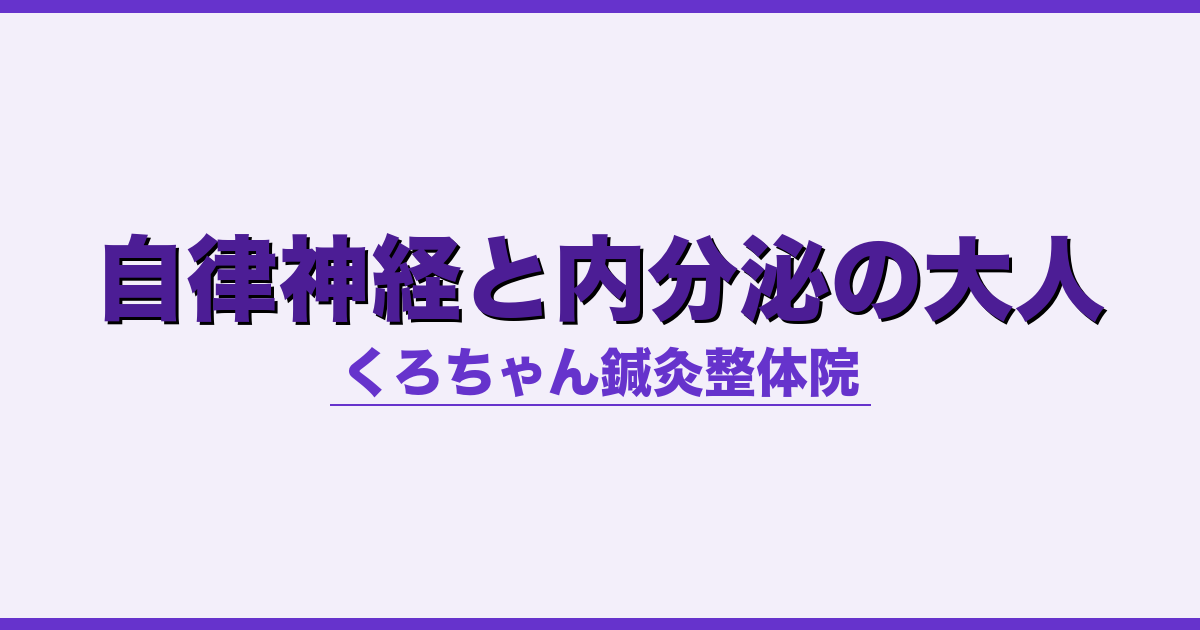 自律神経と内分泌の大人