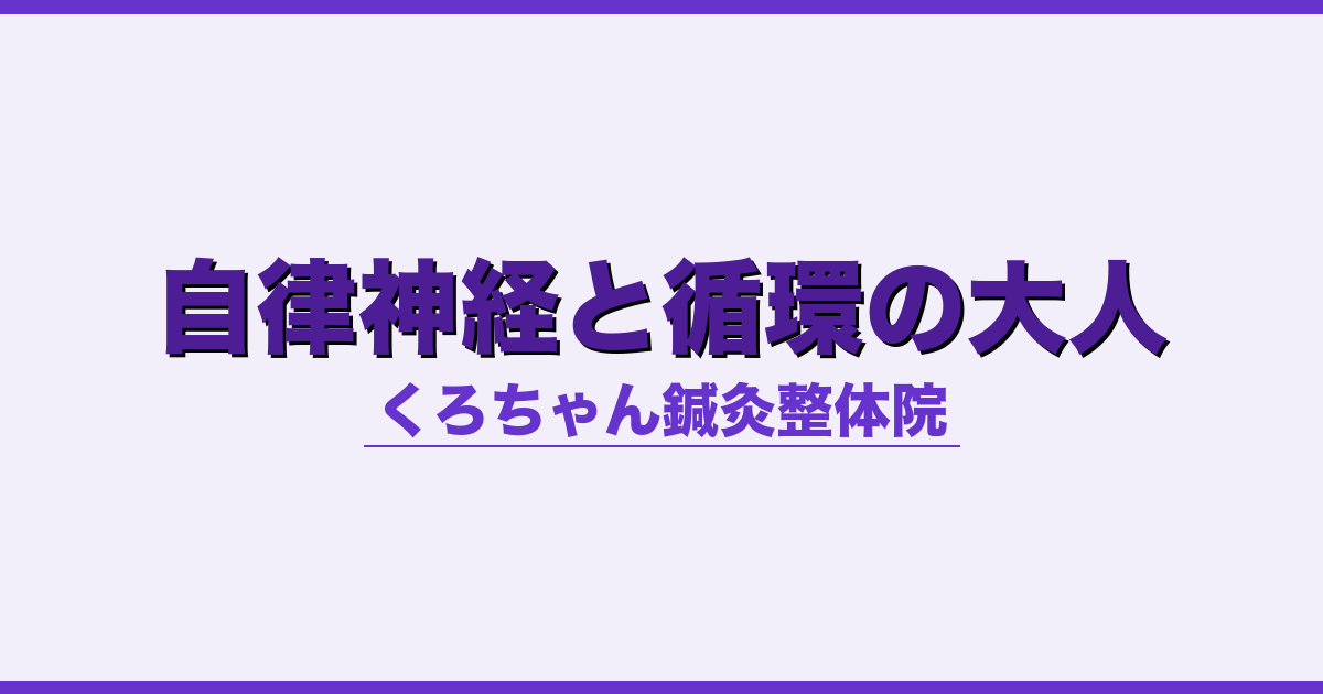 自律神経と循環の大人