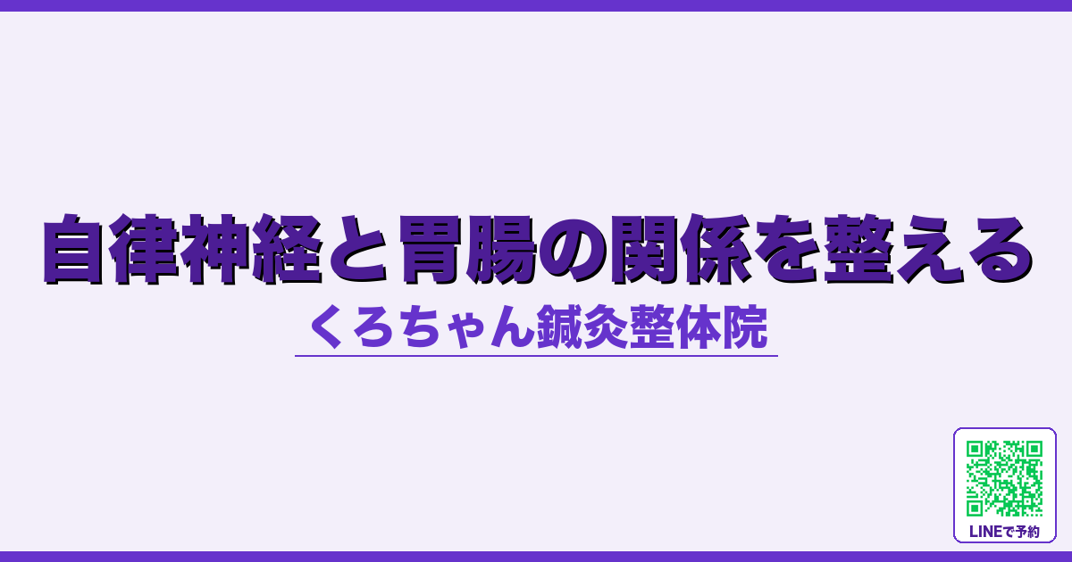 自律神経と胃腸の関係を整える