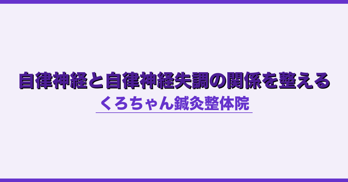 自律神経と自律神経失調の関係を整える