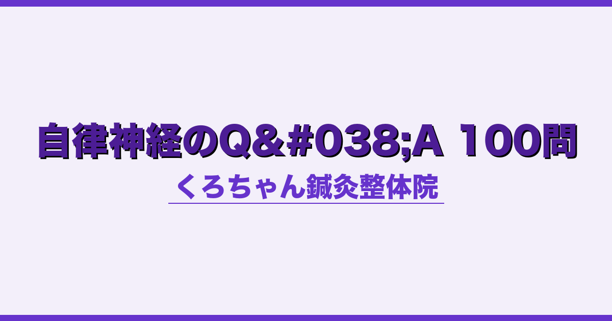 自律神経のQ&A 100問
