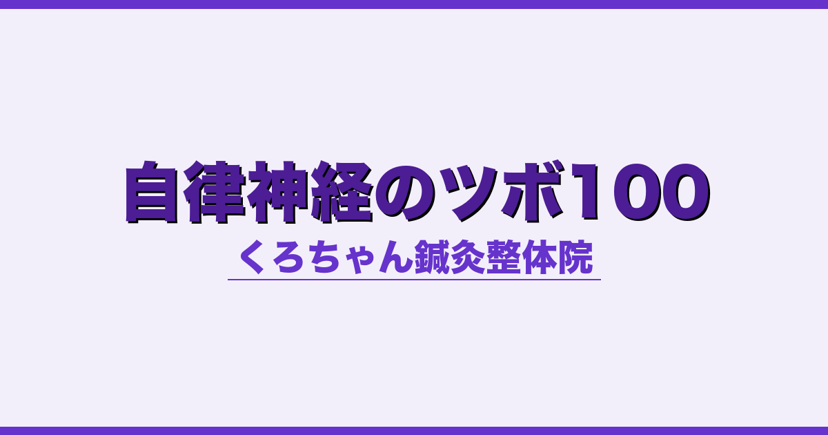 自律神経のツボ100
