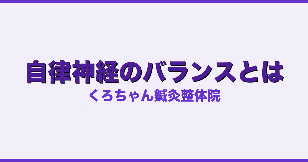 自律神経のバランスとは