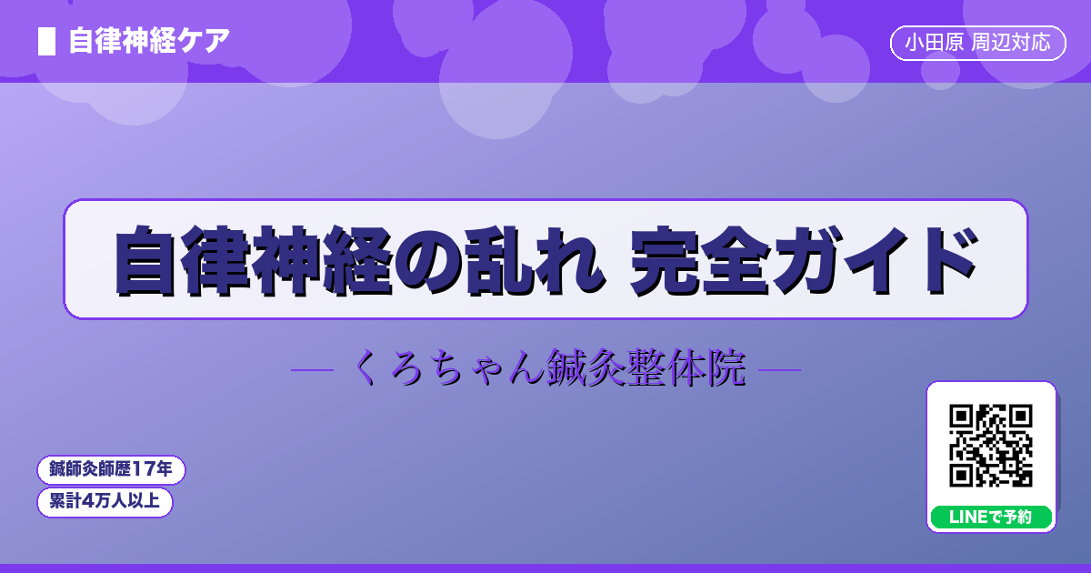 自律神経の乱れ 完全ガイド