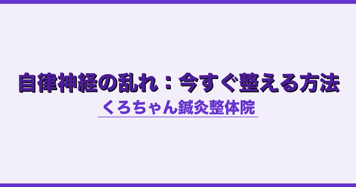 自律神経の乱れ：今すぐ整える方法