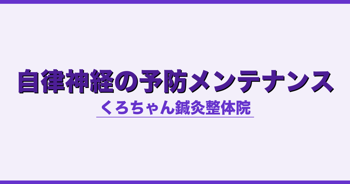 自律神経の予防メンテナンス