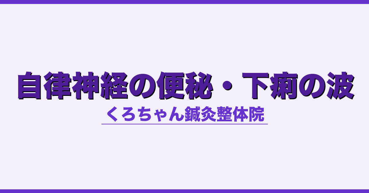 自律神経の便秘・下痢の波