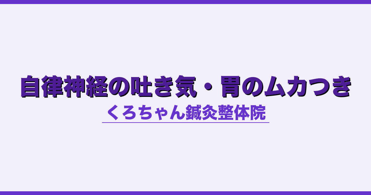 自律神経の吐き気・胃のムカつき