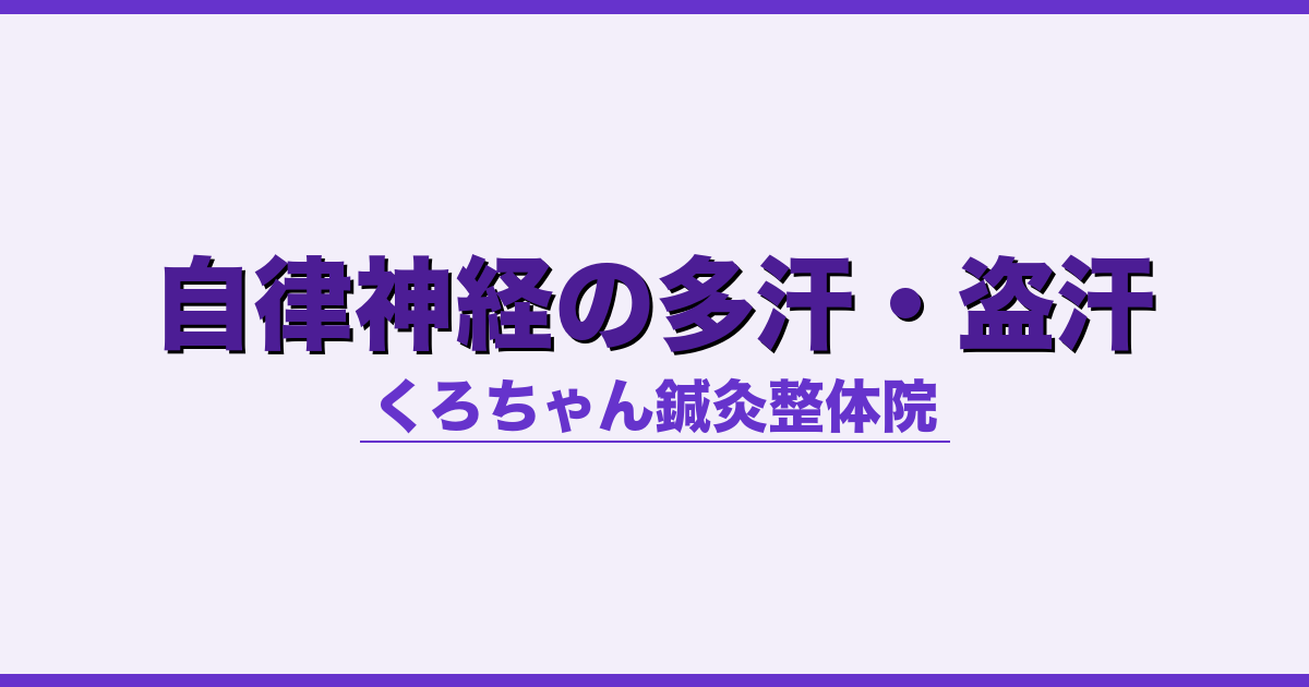 自律神経の多汗・盗汗
