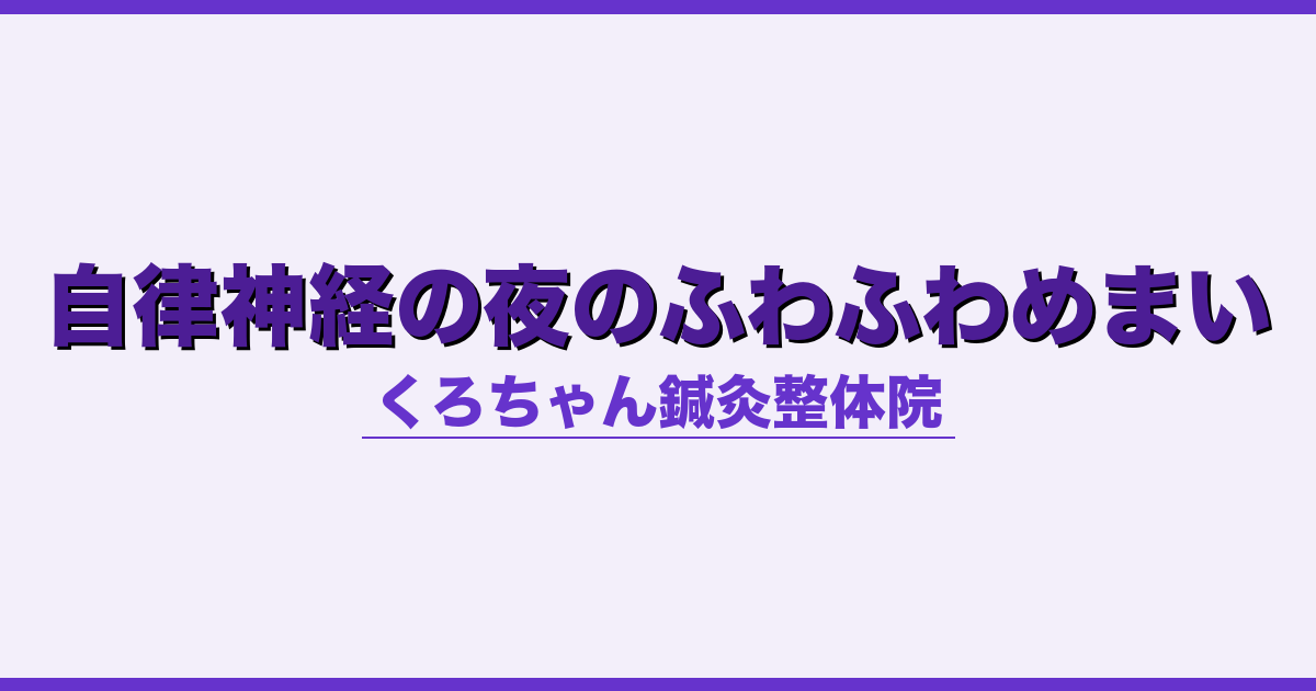 自律神経の夜のふわふわめまい