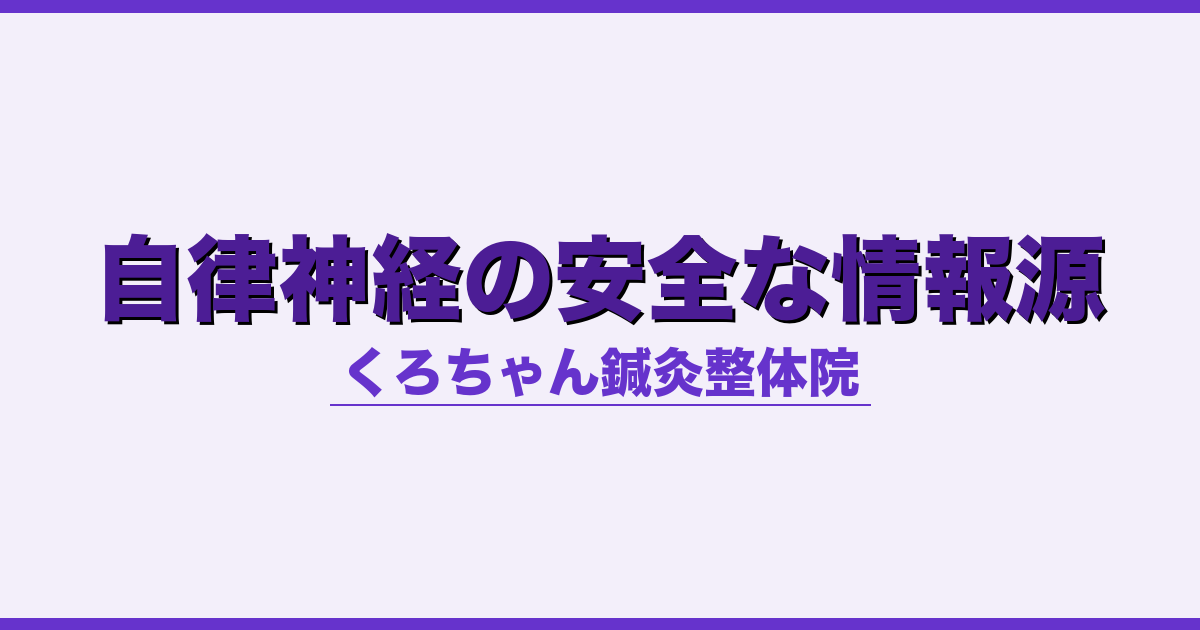 自律神経の安全な情報源
