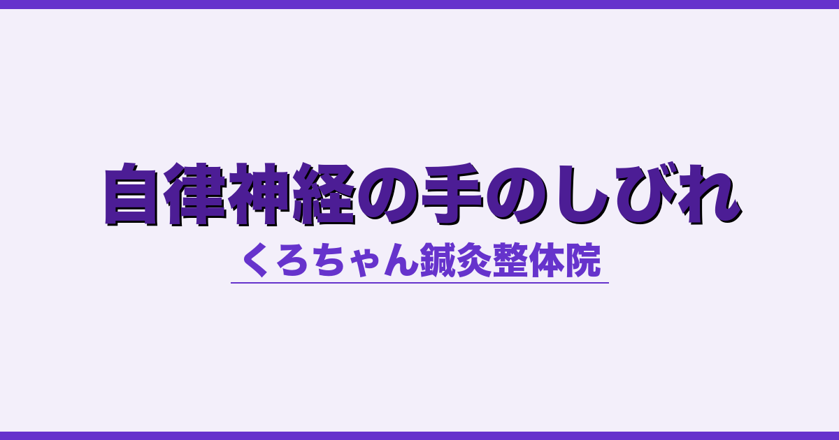 自律神経の手のしびれ