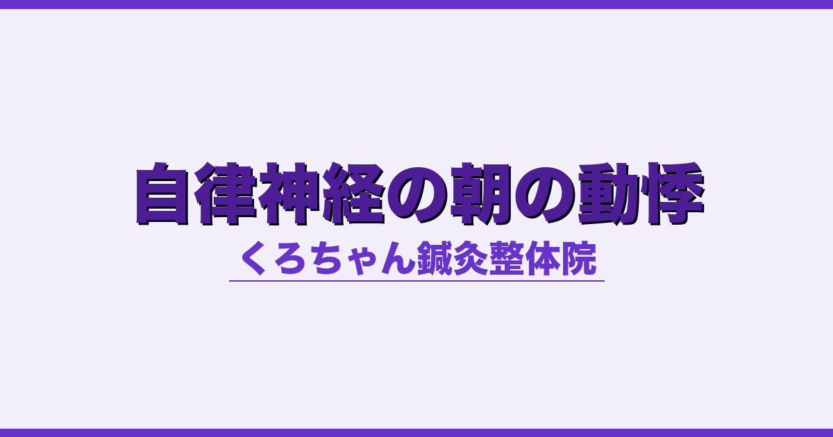 自律神経の朝の動悸