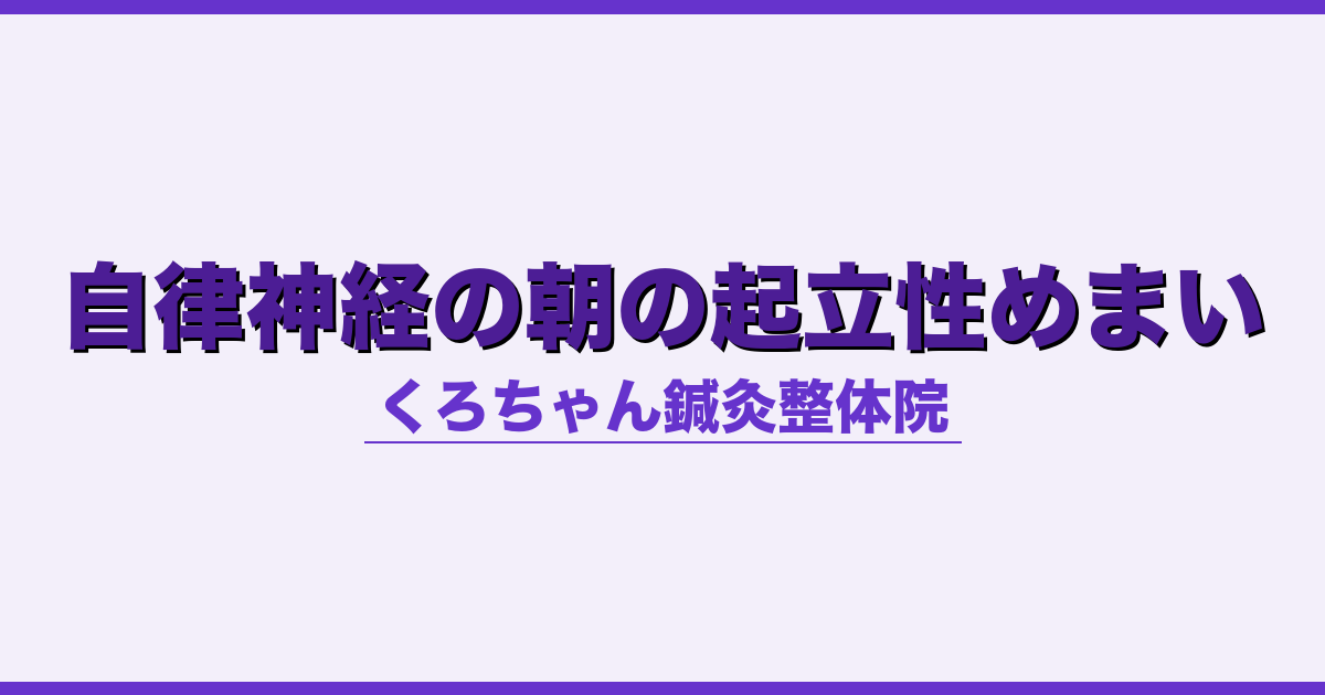 自律神経の朝の起立性めまい