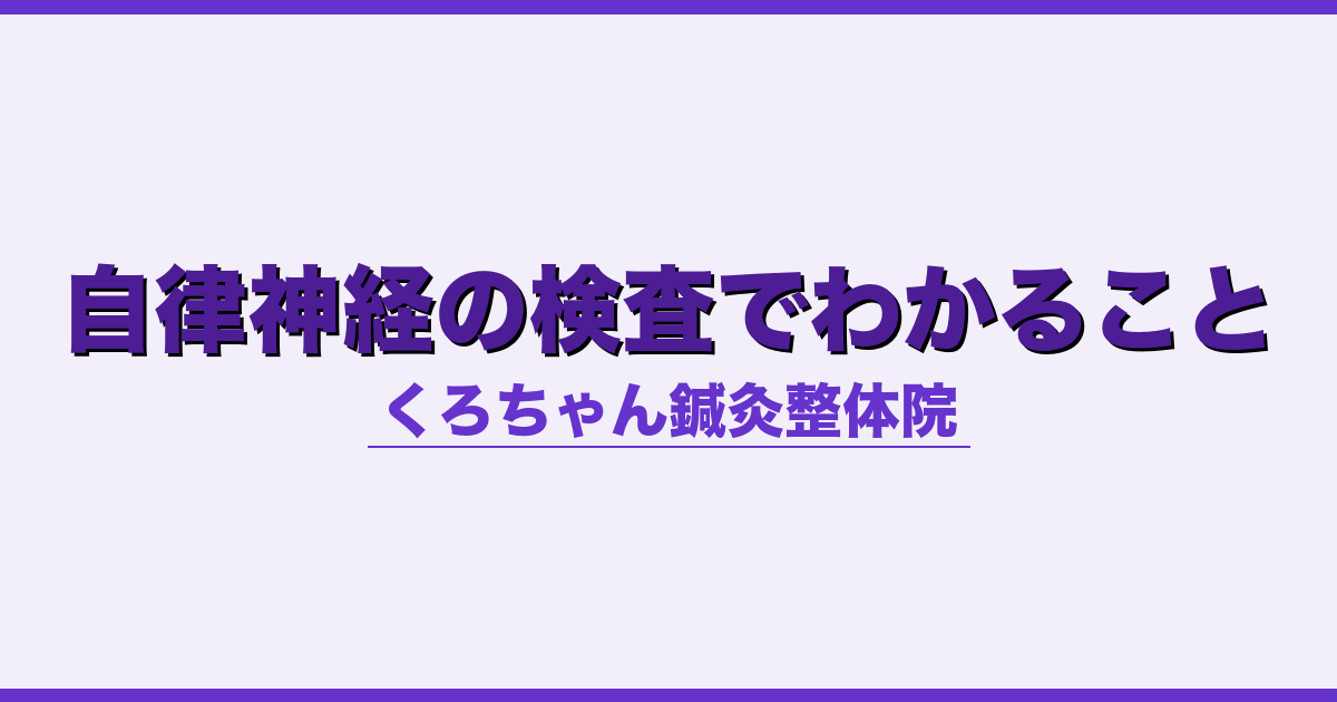 自律神経の検査でわかること