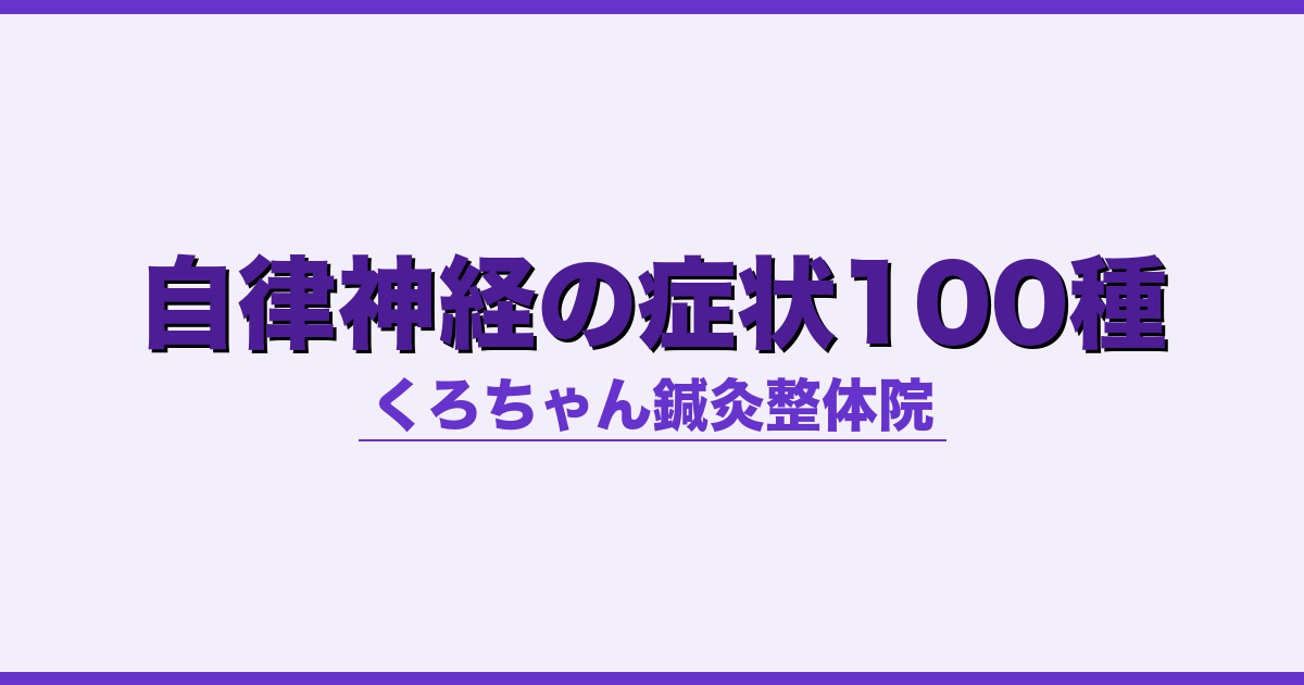 自律神経の症状100種