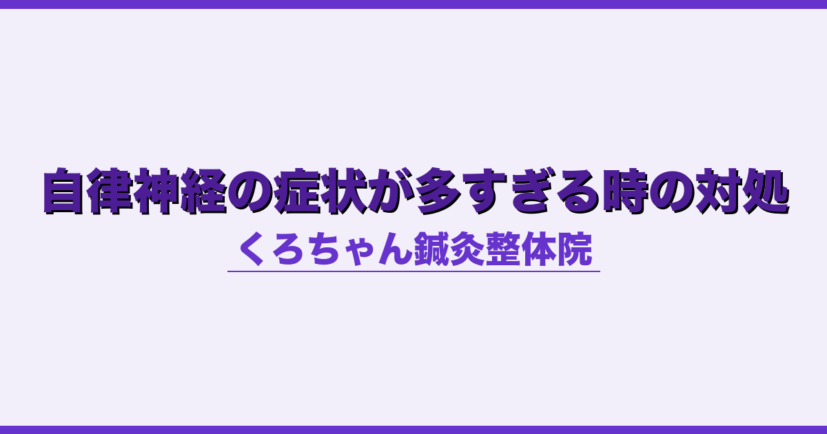 自律神経の症状が多すぎる時の対処