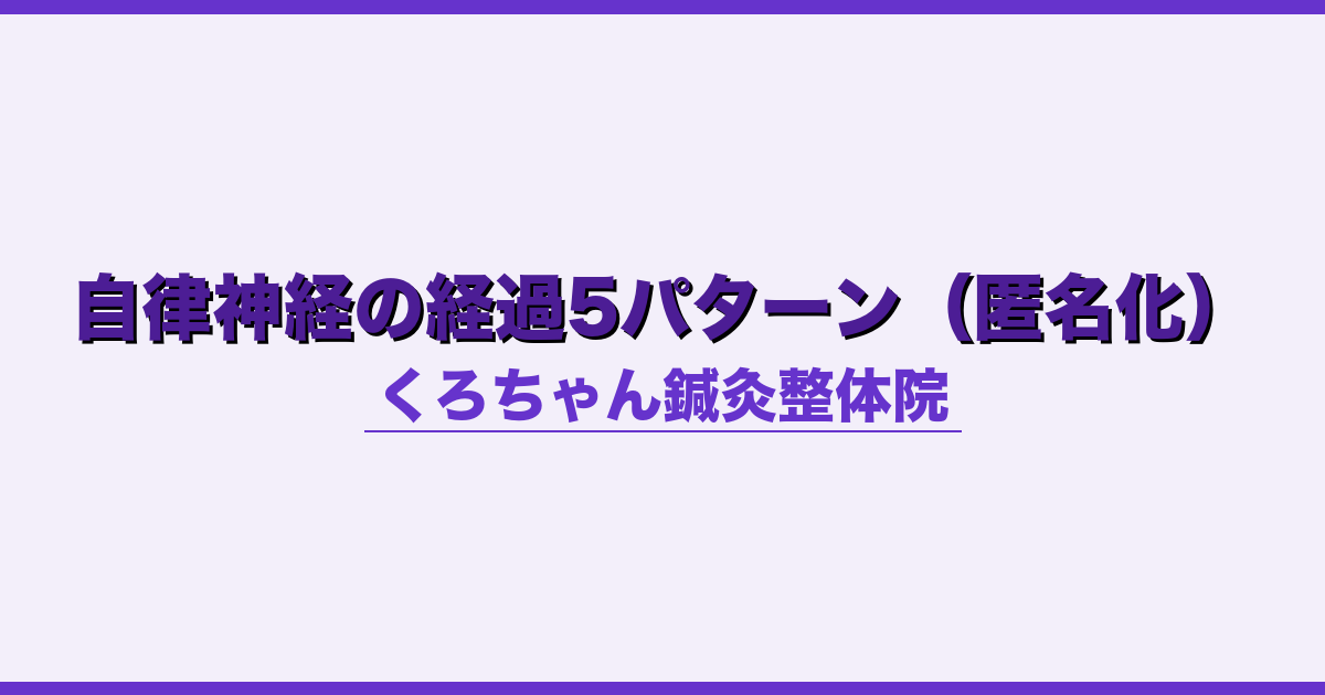 自律神経の経過5パターン（匿名化）
